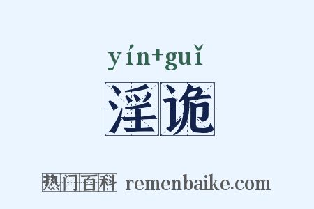 淫诡是什么意思的图片